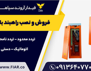 فروش راه بند بازویی برقی