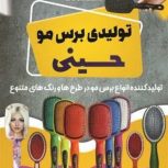 تولید کننده برس مو