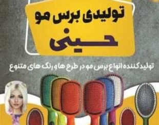 تولید کننده برس مو