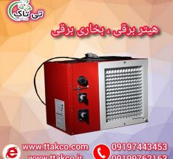 هیتر برقی سه فاز 18 کیلو وات ، بخاری برقی فن دار