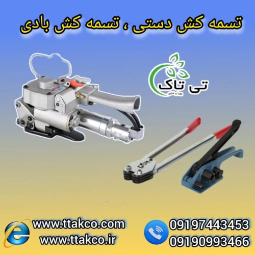 تسمه کش دستی و بادی ، تسمه کش پالت بندی 09199762163