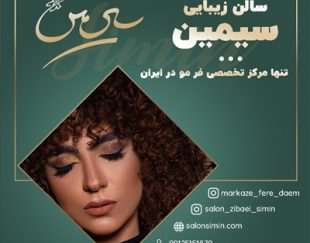 فر دائم مو با کیفیت بسیار عالی