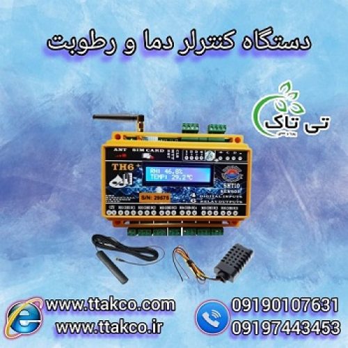 کنترلر سیم کارتی دما و رطوبت ، کنترلر پیامکی