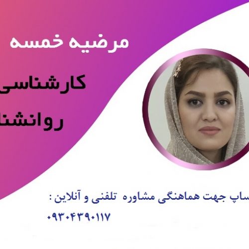 دکتر مرضیه خمسه روانشناس و مشاوره خانواده، روانشناس کودک ونوجوان ، مشاوره پیش از ازدواج ، مشاوره فردی ، زوج درمانگر بصورت تلفنی ، آنلاین و حضوری