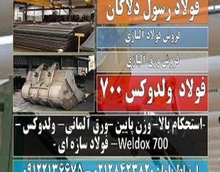 ولدوکس 700-ورق ولدوکس-فولاد ولدوکس-فولاد سازه ای-weldox