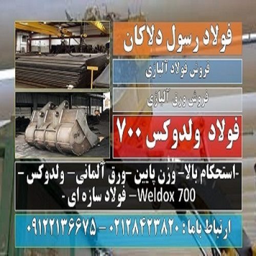 ولدوکس 700-ورق ولدوکس-فولاد ولدوکس-فولاد سازه ای-weldox