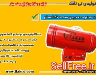 جت هیتر سقف کشسان ، هیتر گازی 25هزار گازی09199762163