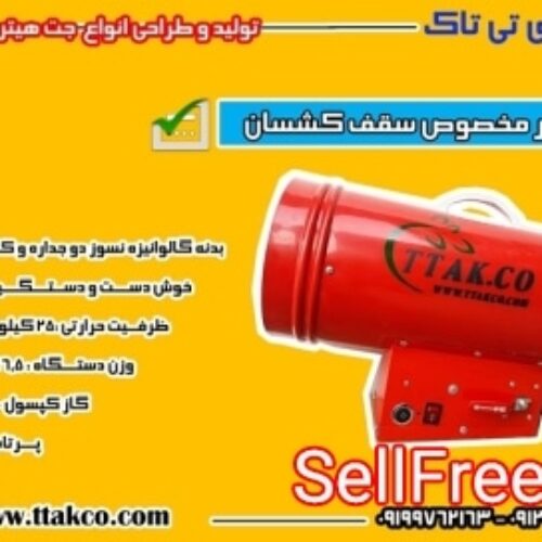 جت هیتر سقف کشسان ، هیتر گازی 25هزار گازی09199762163