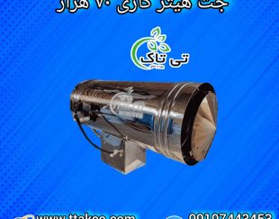 جت هیتر گازی 70 هزار ، جت هیتر گازی مرغداری 09199762163