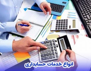 شرکت حسابداری و خدمات مالی اهورا حساب قزوین