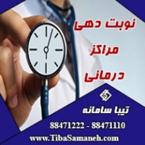 نوبت دهی مراکز درمانی تیبا سامانه