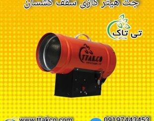 جت هیتر گازی موشکی بدنه دوجداره نصب سقف کشسان