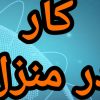 آموزش رایگان کسب درآمد از اینترنت کار در منزل شغل آنلاین شغل دوم کار در خانه