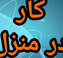 آموزش رایگان کسب درآمد از اینترنت کار در منزل شغل آنلاین شغل دوم کار در خانه