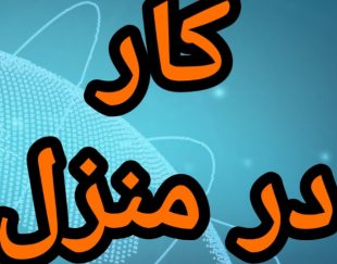 آموزش رایگان کسب درآمد از اینترنت کار در منزل شغل آنلاین شغل دوم کار در خانه