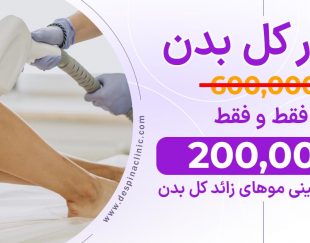 دسپینا کلینیک – اقتصادی ترین کلینیک تخصصی در ایران