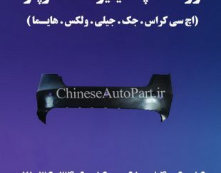 لوازم یدکی و قطعات خودروهای چینی