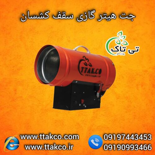 جت هیتر سقف کشسان ، هیتر گازی 25هزار گازی09199762163