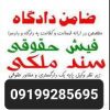 تامین کفیل/تامین ضامن/تامین فیش حقوقی 09199285694