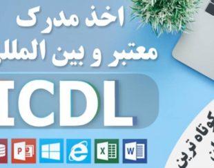 اخذ مدرک ICDL به صورت حضوری یا غیرحضوری