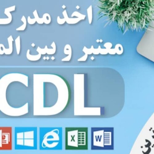 اخذ مدرک ICDL به صورت حضوری یا غیرحضوری