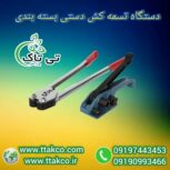 خرید و قیمت تسمه کش دستی درجه یک جهت بسته بندی  09190993466