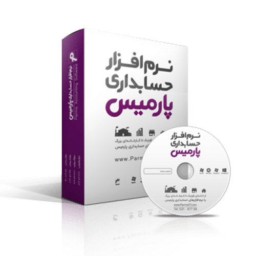 نرم افزار حسابداری پارمیس