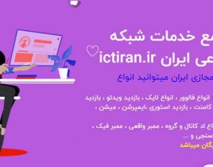 ارزانترین پنل فالوور اینستاگرام و شبکه های اجتماعی