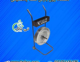 رول بازکن تسمه ، بازکن تسمه پلاستیکی 09199762163