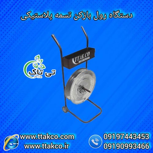 رول بازکن تسمه ، بازکن تسمه پلاستیکی 09199762163