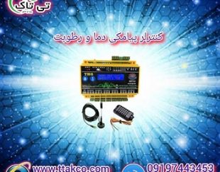 کنترل کننده دما و رطوبت هوشمند سیم کارتی مدل TH6