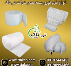 فوم توری میوه ، توری فوم محافظ میوه 09199762163