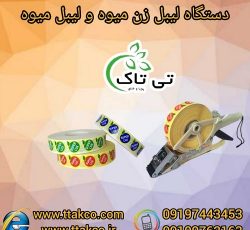 لیبل میوه ، دستگاه لیبل زن میوه 09199762163