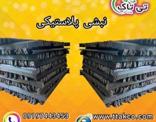 قیمت خرید نبشی پلاستیکی در بوشهر 09199762163