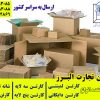 تولید و صادرات انواع کارتن