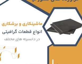 برشکاری و تراشکاری قطعات گرافیتی