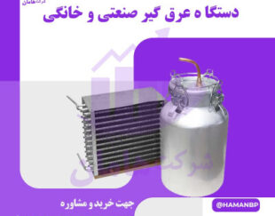 دستگاه عرق گیری صنعتی و خانگی | دستگاه گلاب گیری