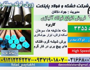 فولاد 3355-میلگرد 3355-تسمه 3355-فولاد تندبر 3355