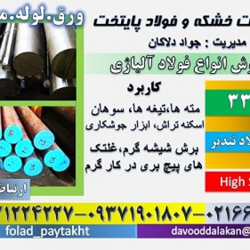 فولاد 3355-میلگرد 3355-تسمه 3355-فولاد تندبر 3355