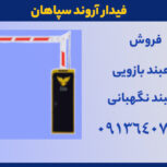 راهبند بازویی برقی – فیدار آروند سپاهان