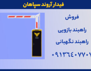 راهبند بازویی برقی – فیدار آروند سپاهان