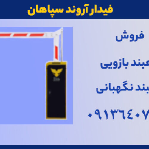 راهبند بازویی برقی – فیدار آروند سپاهان