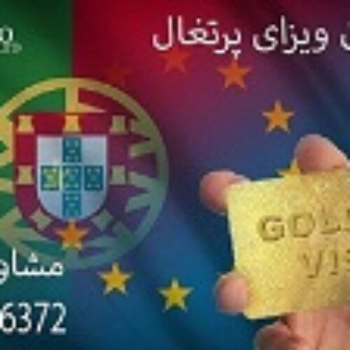 گلدن ویزای پرتغال