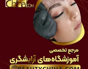 بهترین مرکز آموزش ریموو تاتو با ارائه مدرک فنی و حرفه ای