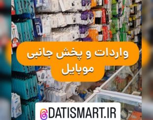 پخش عمده لوازم جانبی موبایل