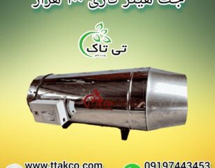 جت هیتر گازی 100 هزار ، جت هیتر گازی قالیشویی 09199762163