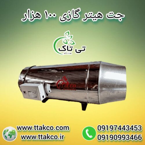 جت هیتر گازی 100 هزار ، جت هیتر گازی قالیشویی 09199762163