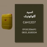 تولید و فروش عمده گلوکونیک اسید C6H12O7 کیفیت تضمینی