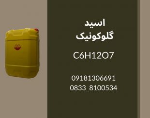 تولید و فروش عمده گلوکونیک اسید C6H12O7 کیفیت تضمینی