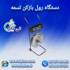 دستگاه رول بازکن تسمه پلاستیکی pp و pet